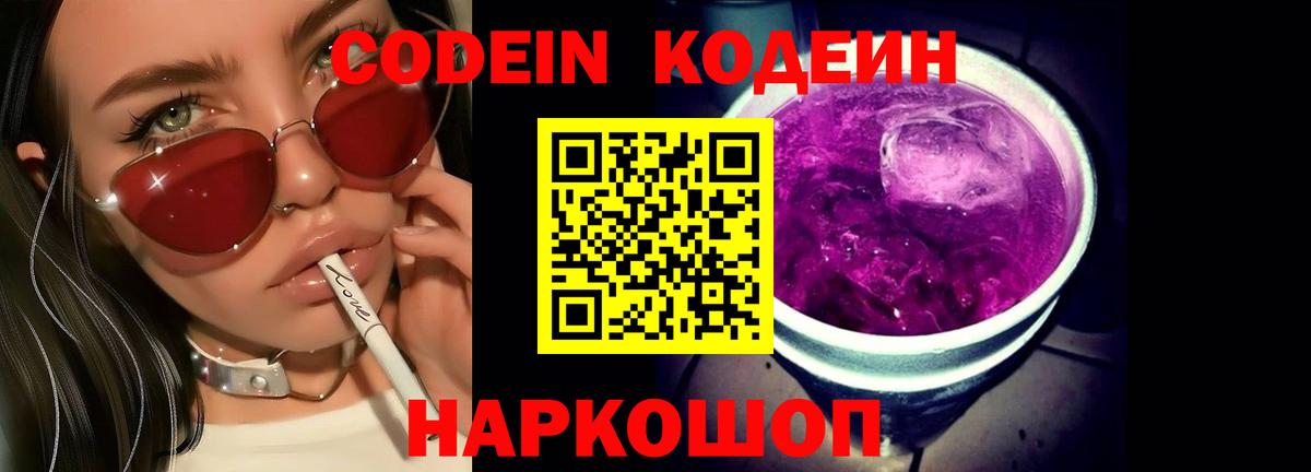 Codein напиток Lean (лин) Шелехов