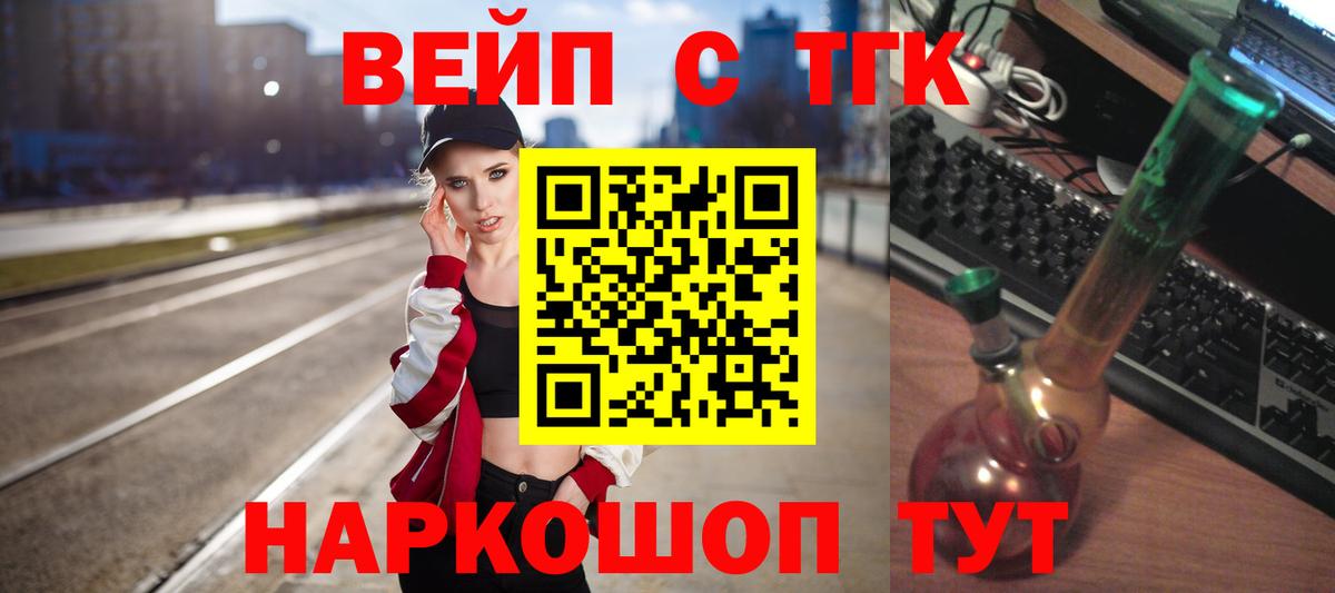 ТГК вейп с тгк Шелехов